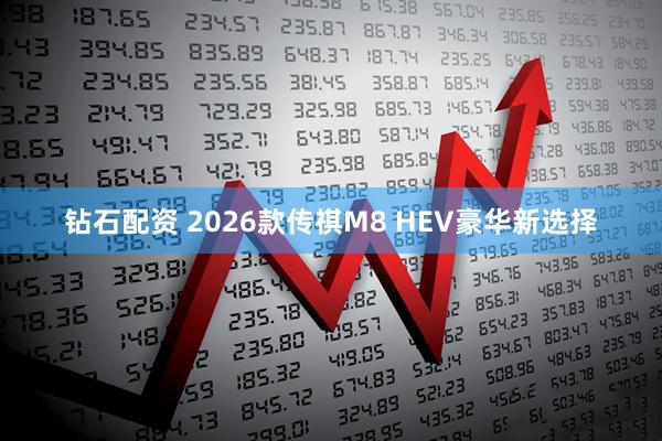 钻石配资 2026款传祺M8 HEV豪华新选择