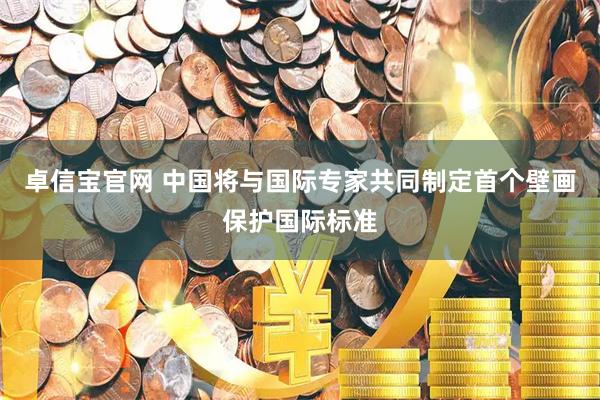卓信宝官网 中国将与国际专家共同制定首个壁画保护国际标准